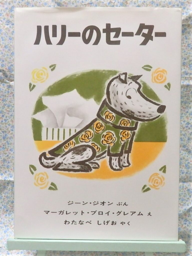絵本 ハリーのセーター