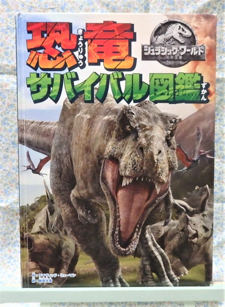 恐竜サバイバル図鑑 ジュラシック・ワールド 炎の王国