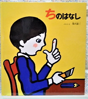 絵本 かがくのとも ちのはなし 福音館書店 堀内誠一