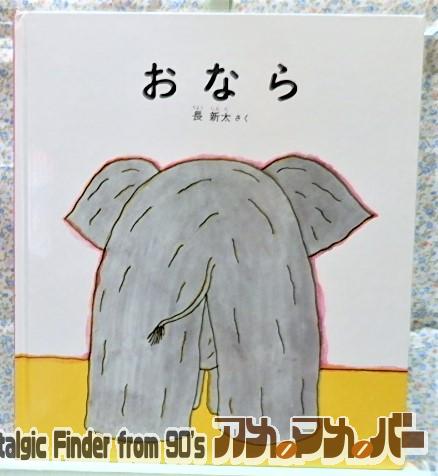 絵本 かがくのとも絵本 おなら 福音館書店 長新太