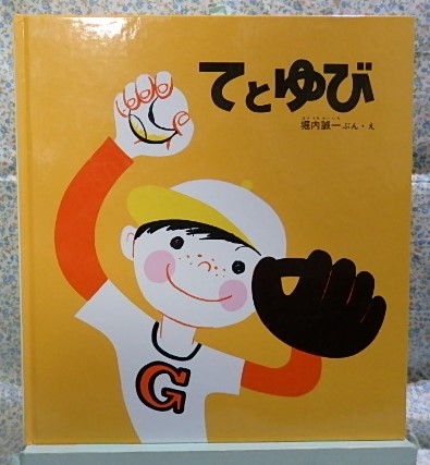 絵本 かがくのとも てとゆび 福音館書店 堀内誠一
