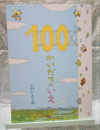 絵本　１００かいだてのいえ　偕成社　いわいとしお