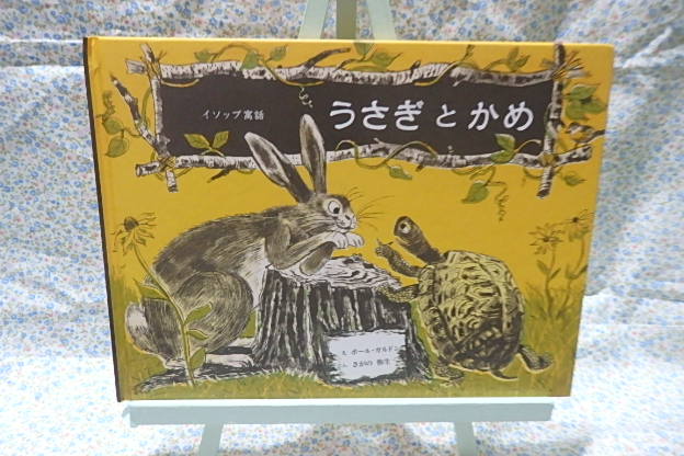 うさぎとかめ　童話館出版 ポール・ガルドン さがの弥生