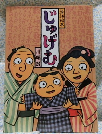 絵本 落語絵本 じゅげむ 川端誠