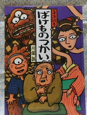 絵本 落語絵本 ばけものつかい 川端誠