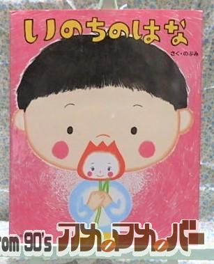 絵本 いのちのはな のぶみ