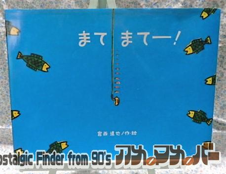絵本　まてまてー！　金の星社　宮西達也　魚釣り