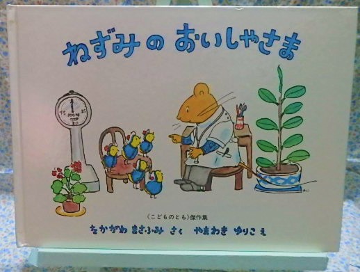 ねずみのおいしゃさま