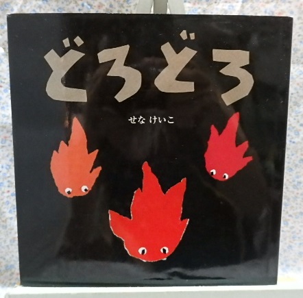 絵本 せなけいこ どろどろ