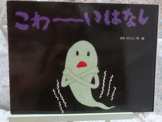 絵本 せなけいこ こわーいはなし