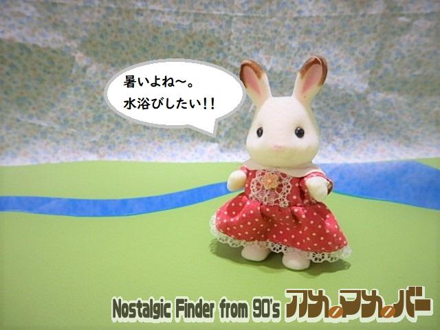シルバニアファミリー　人形　うさぎ　水浴び