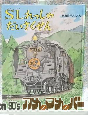 SLれっしゃだいさくせん 　横溝 英一