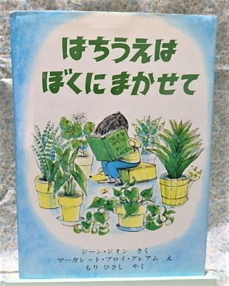 絵本 はちうえはぼくにまかせて