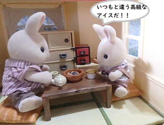 シルバニア 和室 うさぎ 親子