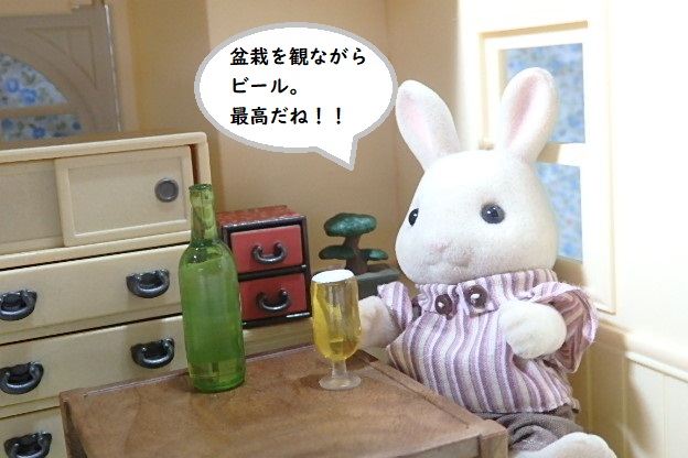 シルバニア 和室 盆栽 ビール