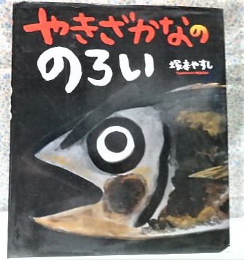 やきざかなののろい 塚本やすし