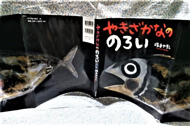 絵本 やきざかなののろい 塚本やすし