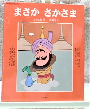 絵本 まさかさかさま さかさ絵