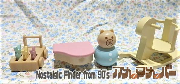 シルバニア　赤ちゃん　おもちゃ