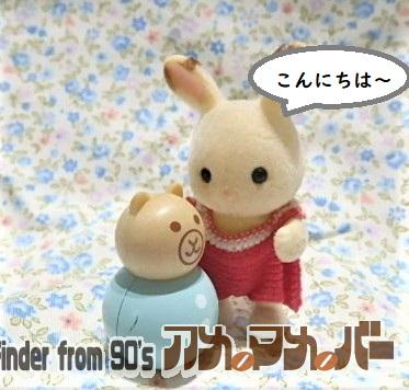 シルバニアファミリー 赤ちゃんおもちゃ おきあがりこぼし