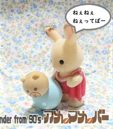 シルバニアファミリー 赤ちゃんおもちゃ おきあがりこぼし
