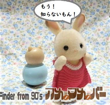 シルバニアファミリー 赤ちゃんおもちゃ おきあがりこぼし