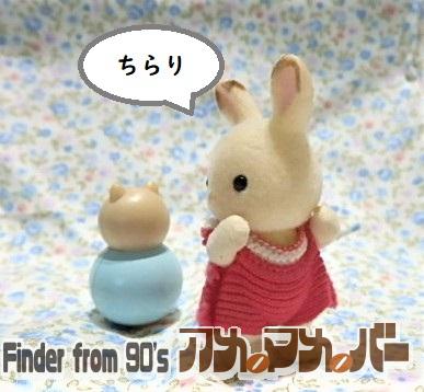 シルバニアファミリー 赤ちゃんおもちゃ おきあがりこぼし