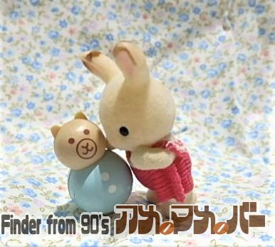 シルバニアファミリー 赤ちゃんおもちゃ おきあがりこぼし