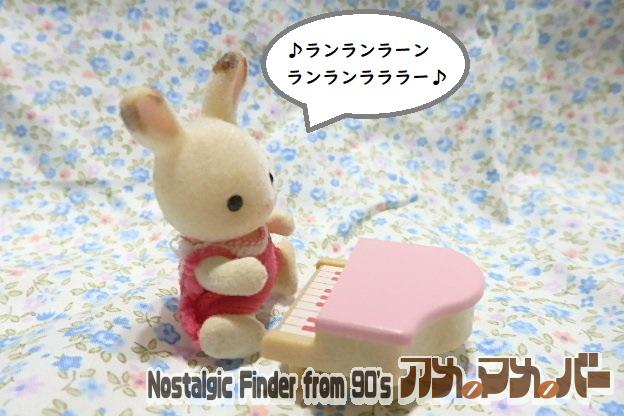 シルバニアファミリー　赤ちゃん　おもちゃ　ピアノ