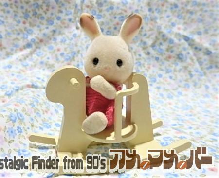 シルバニアファミリー　赤ちゃんおもちゃ　木馬