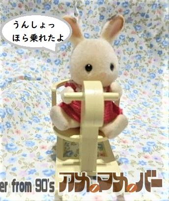 シルバニアファミリー　赤ちゃんおもちゃ　木馬