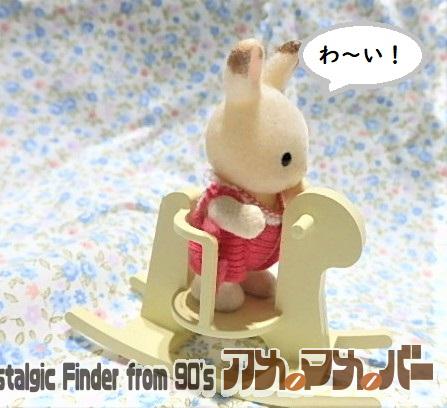 シルバニアファミリー　赤ちゃんおもちゃ　木馬