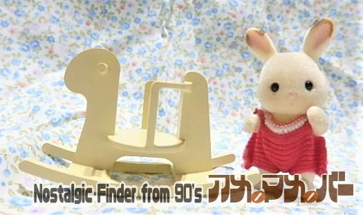 シルバニアファミリー　赤ちゃんおもちゃ　木馬