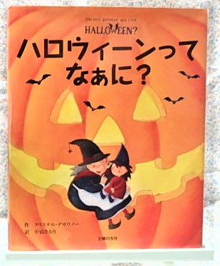 絵本 ハロウィーンてなぁに?