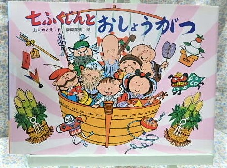 七ふくじんとおしょうがつ 教育画劇 行事の由来