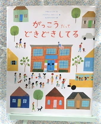 絵本 がっこうだってどきどきしてる