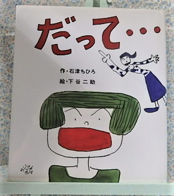 絵本 だって・・・ 石津ちひろ