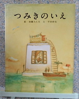 絵本 つみきのいえ