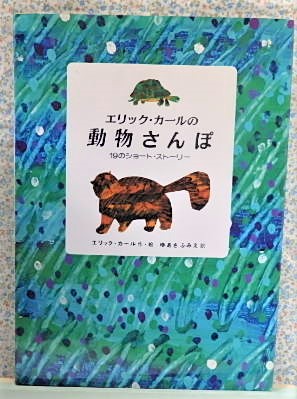絵本　エリック・カールの動物さんぽ