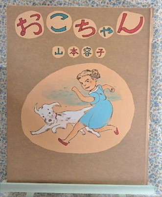 絵本 おこちゃん 山本容子