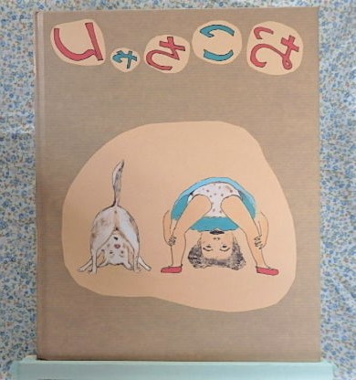 絵本 おこちゃん 山本容子 裏表紙