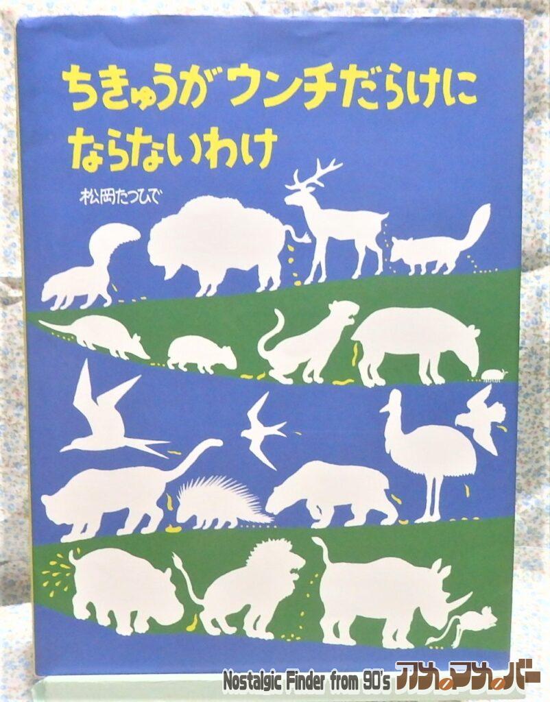絵本　ちきゅうがウンチだらけにならないわけ