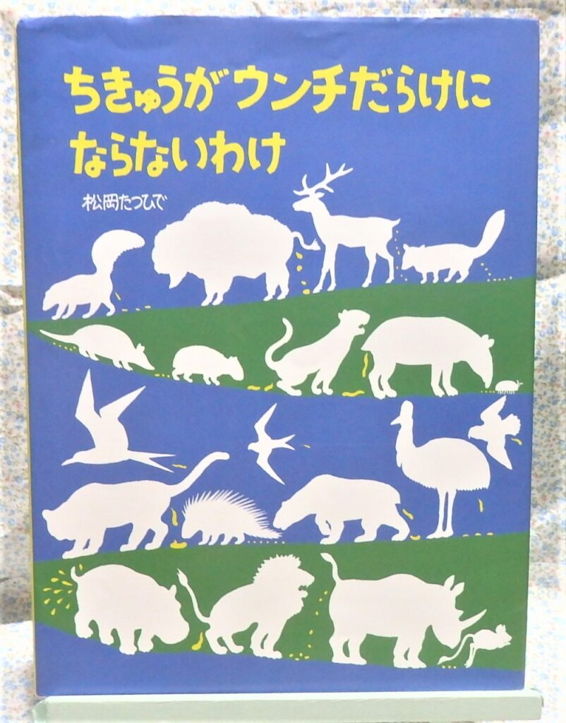 ちきゅうがウンチだらけにならないわけ