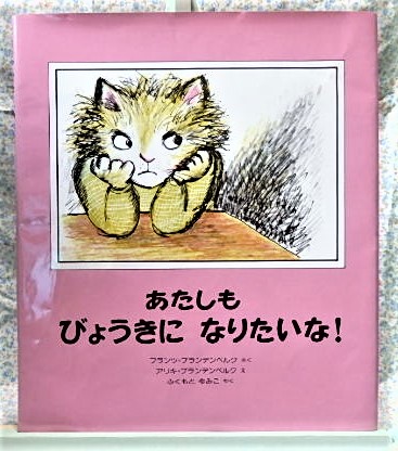 絵本 あたしもびょうきになりたいな