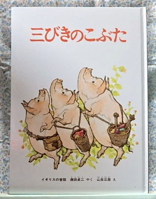 絵本 三びきのこぶた イギリスの昔話 こどものとも絵本 福音館