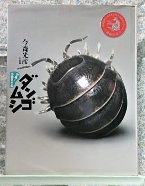 やあ!出会えたね ダンゴムシ 今森光彦