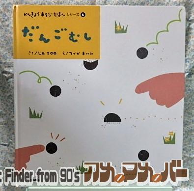 かんきょうあそびえほん だんごむし 学研