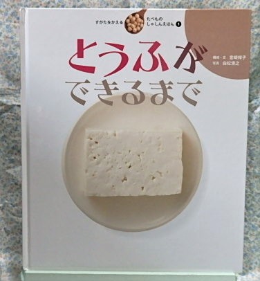 たべものしゃしんえほん
とうふができるまで 岩崎書店