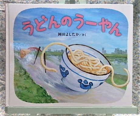絵本 うどんのうーやん 岡田よしたか