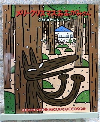 絵本 メリークリスマスおおかみさん クリスマス みやにしたつや
